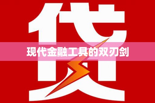 和田市现代金融工具的双刃剑