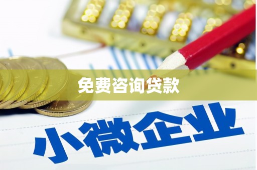 和田市免费咨询贷款