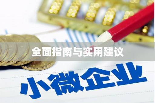 和田市全面指南与实用建议