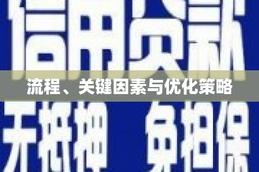 和田市流程、关键因素与优化策略