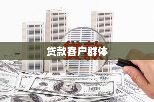 和田市贷款客户群体