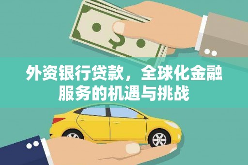 和田市外资银行贷款，全球化金融服务的机遇与挑战