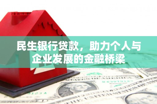 和田市民生银行贷款，助力个人与企业发展的金融桥梁