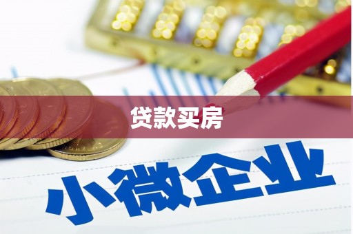 和田市贷款买房