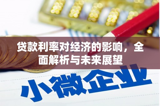 和田市贷款利率对经济的影响，全面解析与未来展望