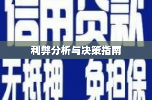 和田市利弊分析与决策指南