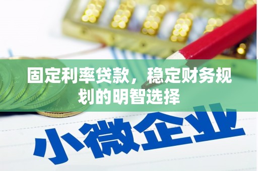 和田市固定利率贷款，稳定财务规划的明智选择