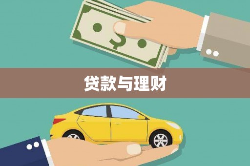 和田市贷款与理财