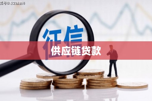 和田市供应链贷款