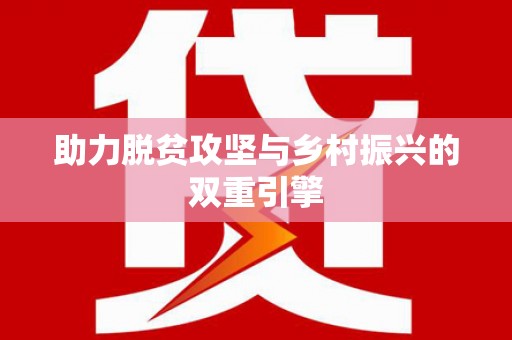 和田市助力脱贫攻坚与乡村振兴的双重引擎