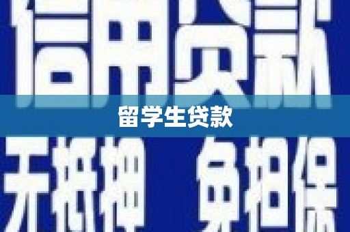 和田市留学生贷款