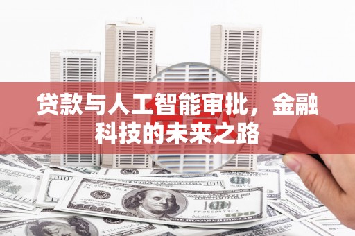 和田市贷款与人工智能审批，金融科技的未来之路