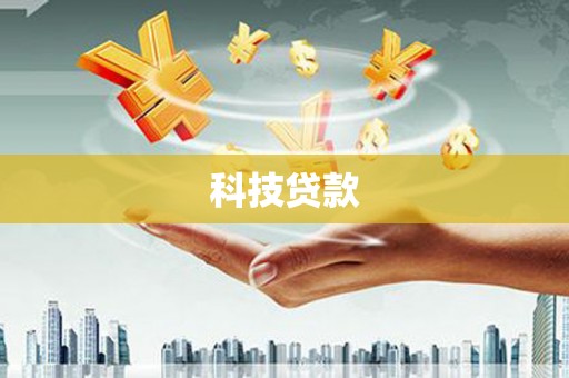 和田市科技贷款