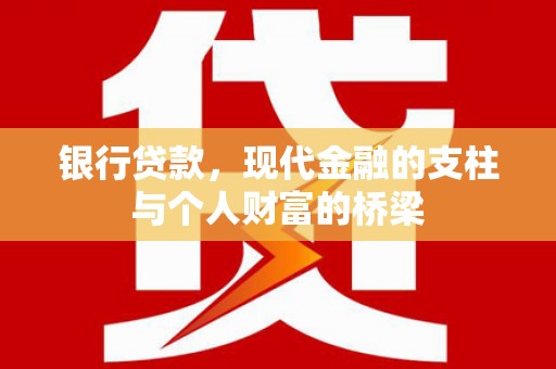和田市银行贷款，现代金融的支柱与个人财富的桥梁