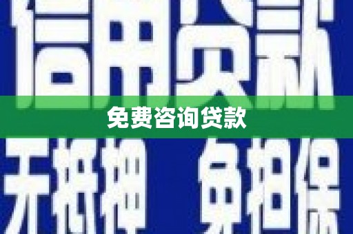 和田市免费咨询贷款