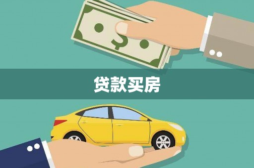 和田市贷款买房