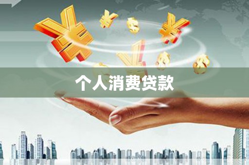 和田市个人消费贷款
