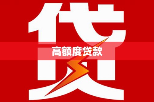 和田市高额度贷款