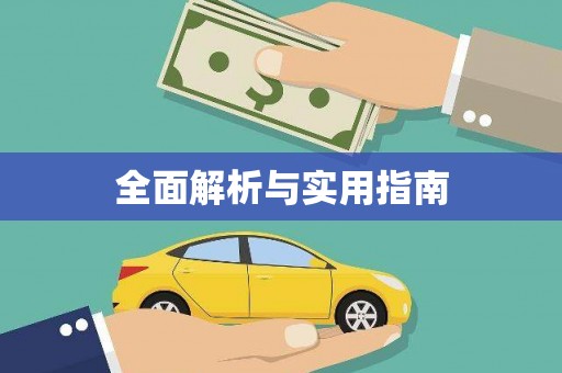 和田市全面解析与实用指南