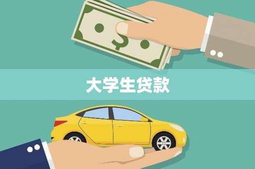 和田市大学生贷款