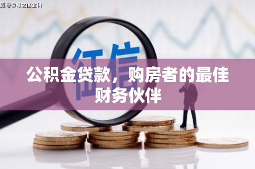 和田市公积金贷款，购房者的最佳财务伙伴