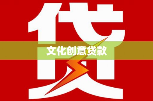 和田市文化创意贷款