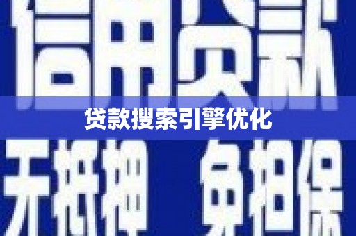 和田市贷款搜索引擎优化