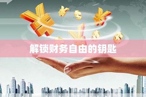 和田市解锁财务自由的钥匙