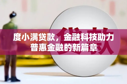 和田市度小满贷款，金融科技助力普惠金融的新篇章