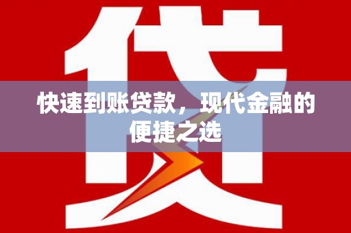 和田市快速到账贷款，现代金融的便捷之选
