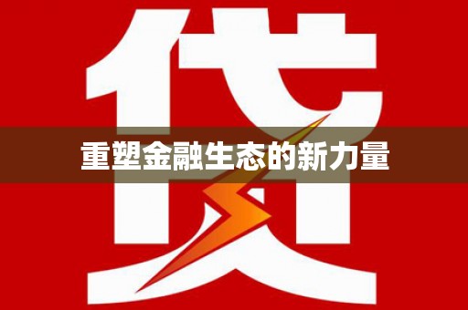 和田市重塑金融生态的新力量