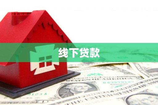和田市线下贷款