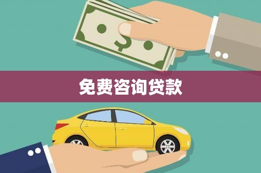 和田市免费咨询贷款