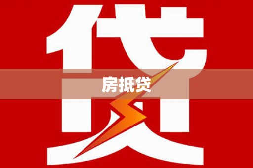 和田市房抵贷