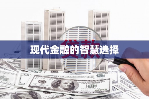 和田市现代金融的智慧选择
