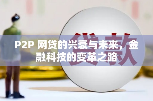 和田市P2P 网贷的兴衰与未来，金融科技的变革之路