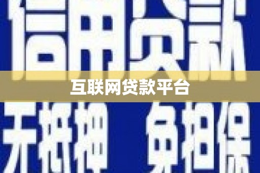和田市互联网贷款平台
