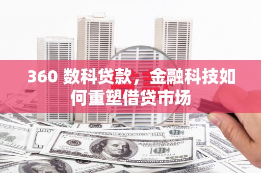 和田市360 数科贷款，金融科技如何重塑借贷市场