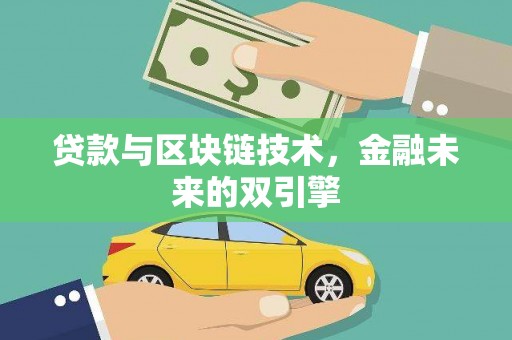 和田市贷款与区块链技术，金融未来的双引擎
