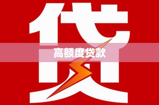 和田市高额度贷款