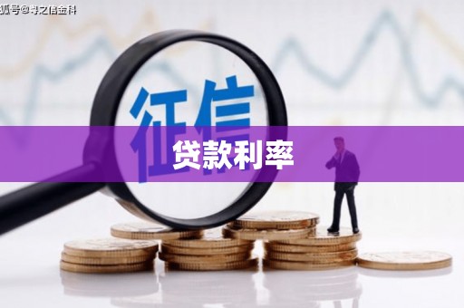 和田市贷款利率