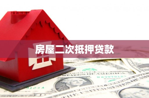 和田市房屋二次抵押贷款