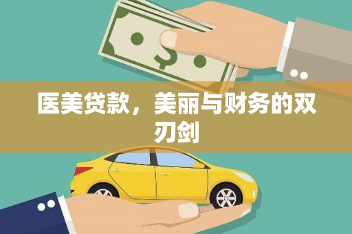 和田市医美贷款，美丽与财务的双刃剑