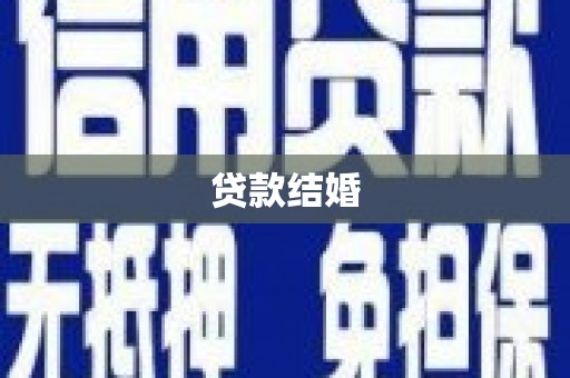 和田市贷款结婚