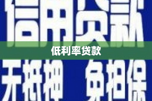 和田市低利率贷款