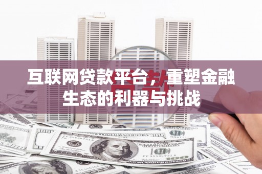 和田市互联网贷款平台，重塑金融生态的利器与挑战