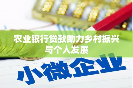 和田市农业银行贷款助力乡村振兴与个人发展