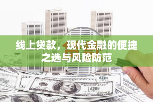 和田市线上贷款，现代金融的便捷之选与风险防范