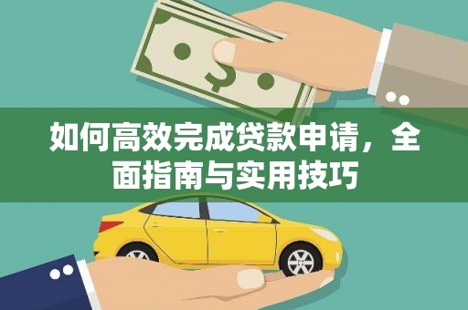 和田市如何高效完成贷款申请，全面指南与实用技巧