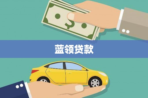 和田市蓝领贷款